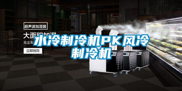 水冷制冷機PK風(fēng)冷制冷機