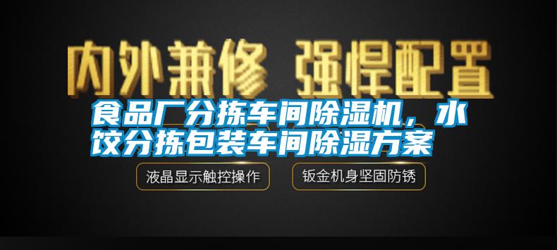 食品廠分揀車間除濕機，水餃分揀包裝車間除濕方案