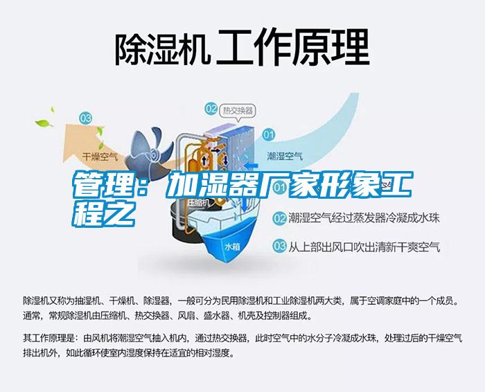 管理：加濕器廠家形象工程之