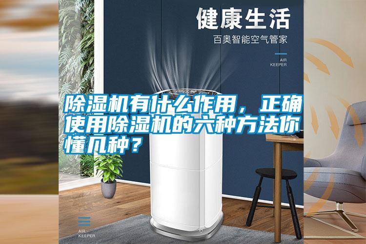 除濕機有什么作用，正確使用除濕機的六種方法你懂幾種？