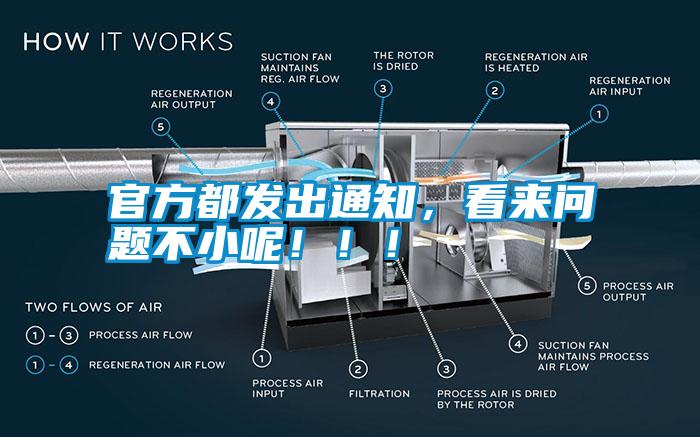 官方都發(fā)出通知，看來(lái)問(wèn)題不小呢！?。?/></p>
<p style=