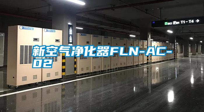 新空氣凈化器FLN-AC-02