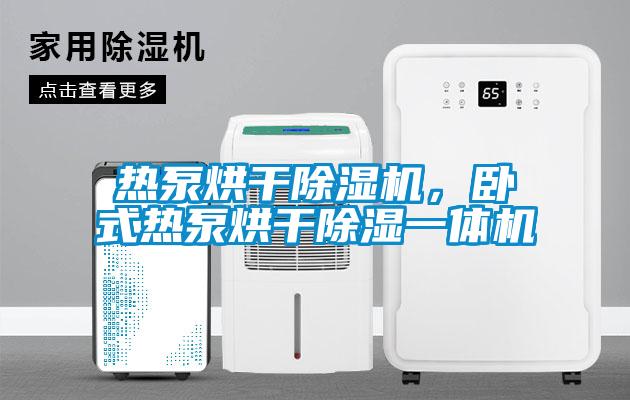 熱泵烘干除濕機，臥式熱泵烘干除濕一體機