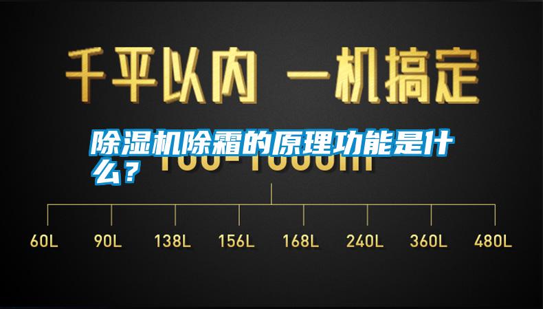 除濕機除霜的原理功能是什么？