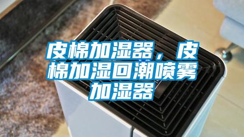 皮棉加濕器，皮棉加濕回潮噴霧加濕器