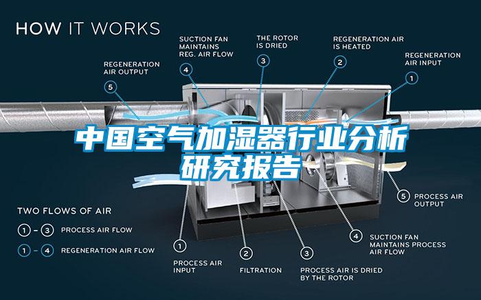 中國空氣加濕器行業(yè)分析研究報告