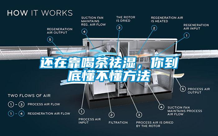 還在靠喝茶祛濕，你到底懂不懂方法