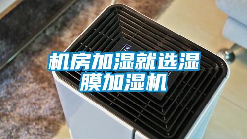 機房加濕就選濕膜加濕機