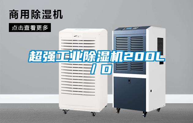 超強(qiáng)工業(yè)除濕機(jī)200L／D