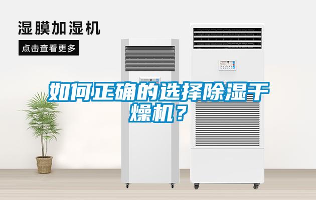 如何正確的選擇除濕干燥機？