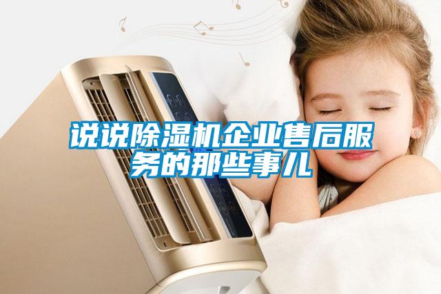 說說除濕機企業(yè)售后服務的那些事兒