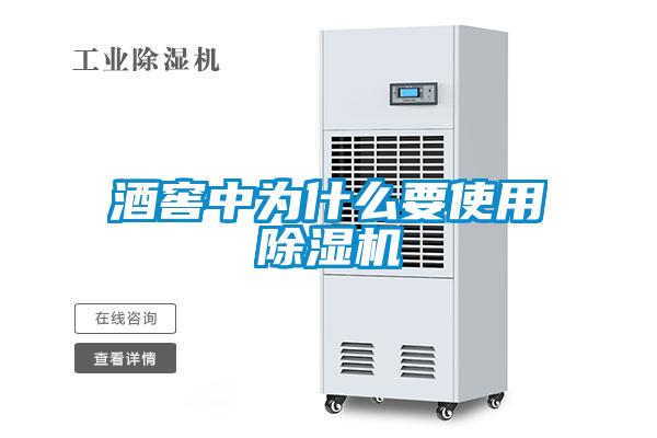 酒窖中為什么要使用除濕機(jī)