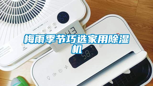 梅雨季節(jié)巧選家用除濕機