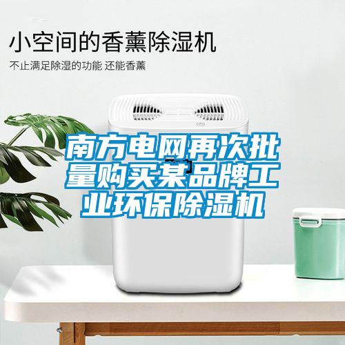 南方電網(wǎng)再次批量購買某品牌工業(yè)環(huán)保除濕機