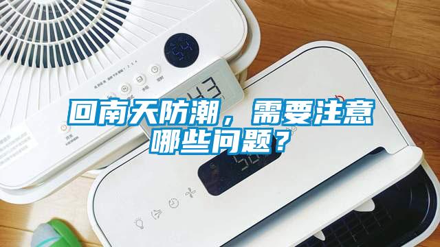 回南天防潮，需要注意哪些問(wèn)題？