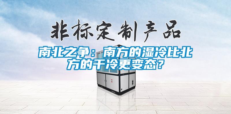 南北之爭(zhēng)：南方的濕冷比北方的干冷更變態(tài)？