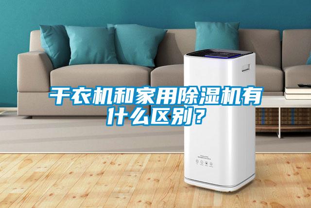 干衣機和家用除濕機有什么區(qū)別？