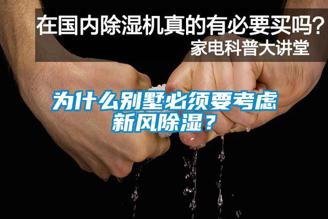 為什么別墅必須要考慮新風(fēng)除濕？