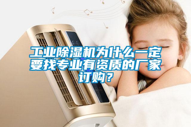 工業(yè)除濕機為什么一定要找專業(yè)有資質(zhì)的廠家訂購？