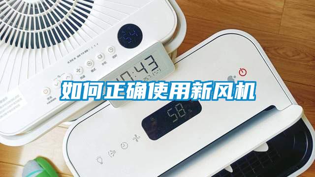 如何正確使用新風機