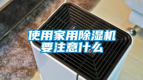 使用家用除濕機(jī)要注意什么