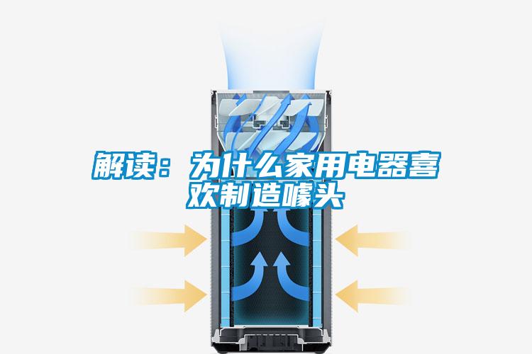 解讀：為什么家用電器喜歡制造噱頭