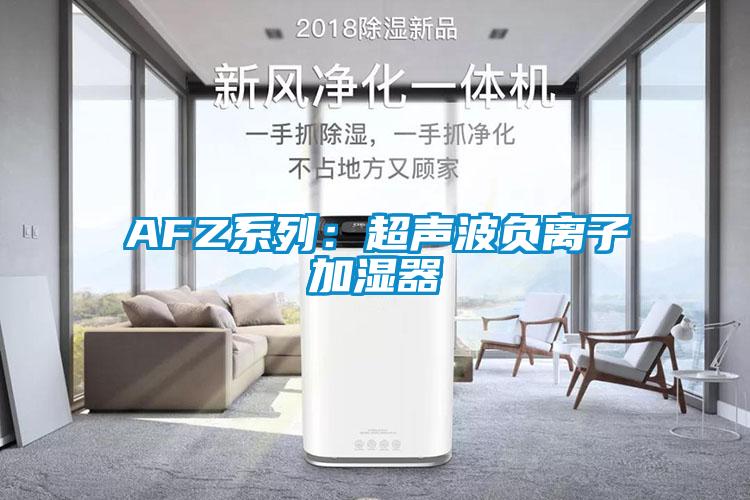 AFZ系列：超聲波負(fù)離子加濕器