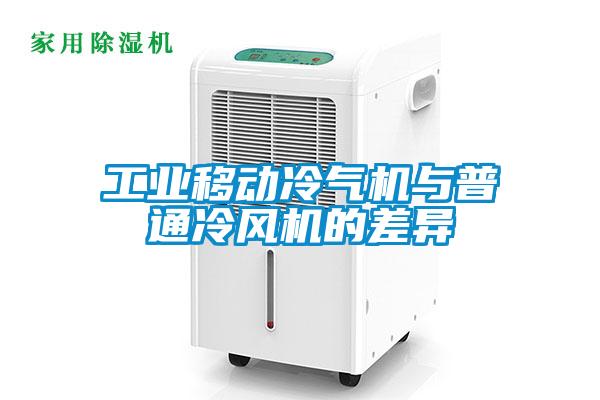 工業(yè)移動冷氣機與普通冷風機的差異