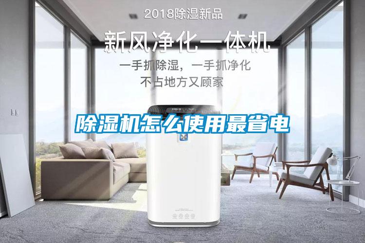 除濕機怎么使用最省電