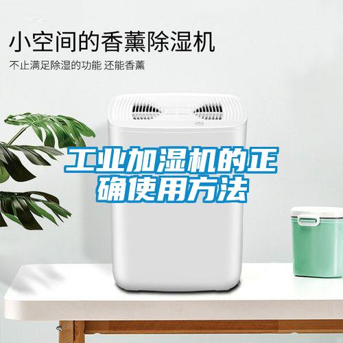 工業(yè)加濕機(jī)的正確使用方法