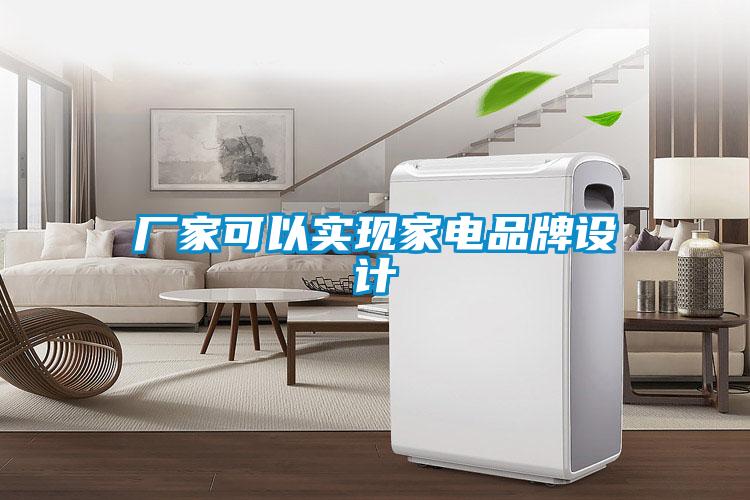 廠家可以實現(xiàn)家電品牌設(shè)計