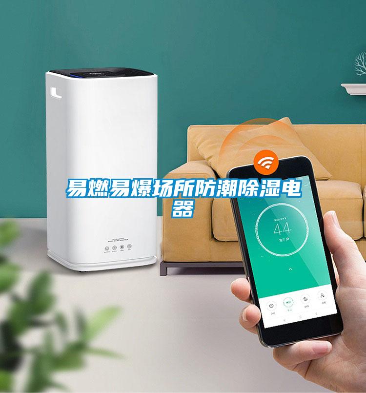 易燃易爆場(chǎng)所防潮除濕電器