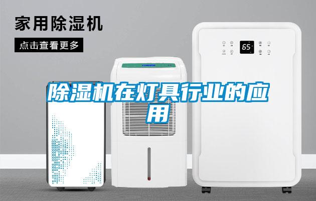 除濕機在燈具行業(yè)的應用