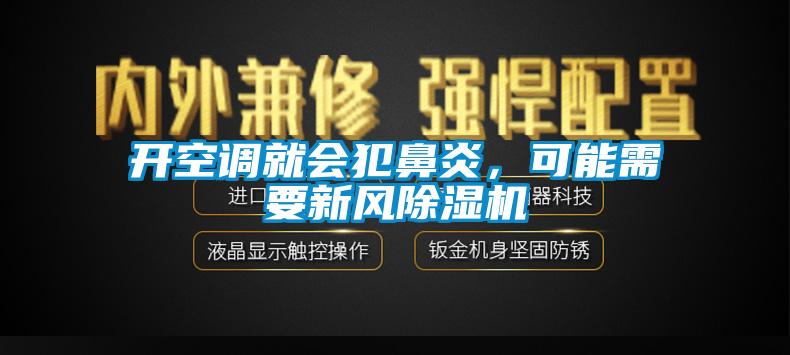 開空調(diào)就會犯鼻炎，可能需要新風(fēng)除濕機