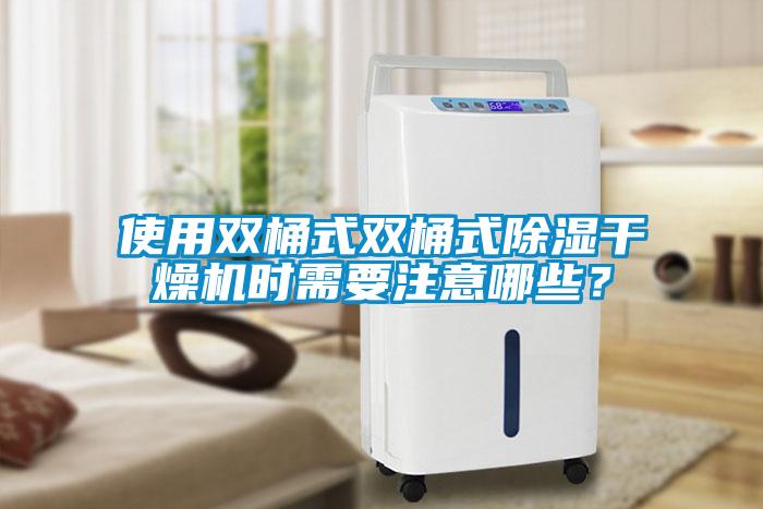 使用雙桶式雙桶式除濕干燥機時需要注意哪些？