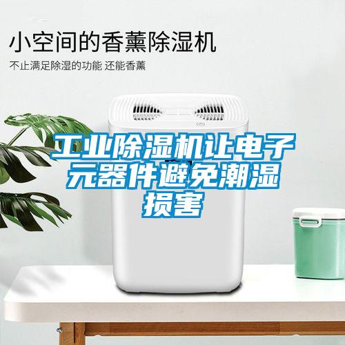 工業(yè)除濕機讓電子元器件避免潮濕損害