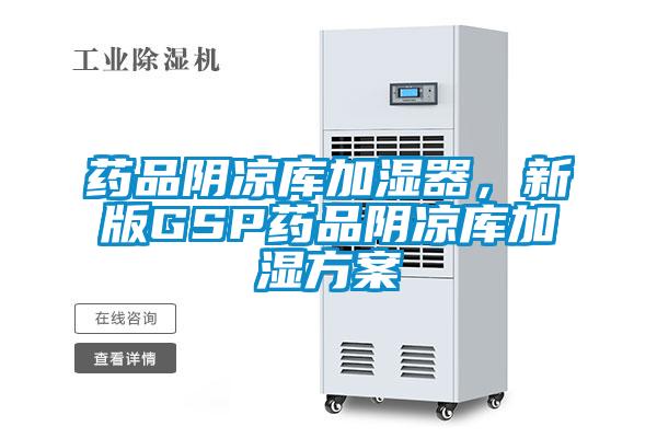 藥品陰涼庫加濕器，新版GSP藥品陰涼庫加濕方案