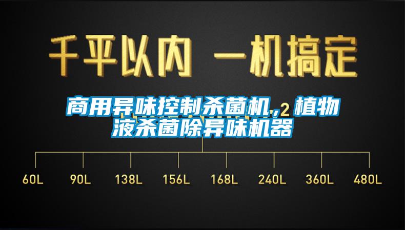 商用異味控制殺菌機，植物液殺菌除異味機器