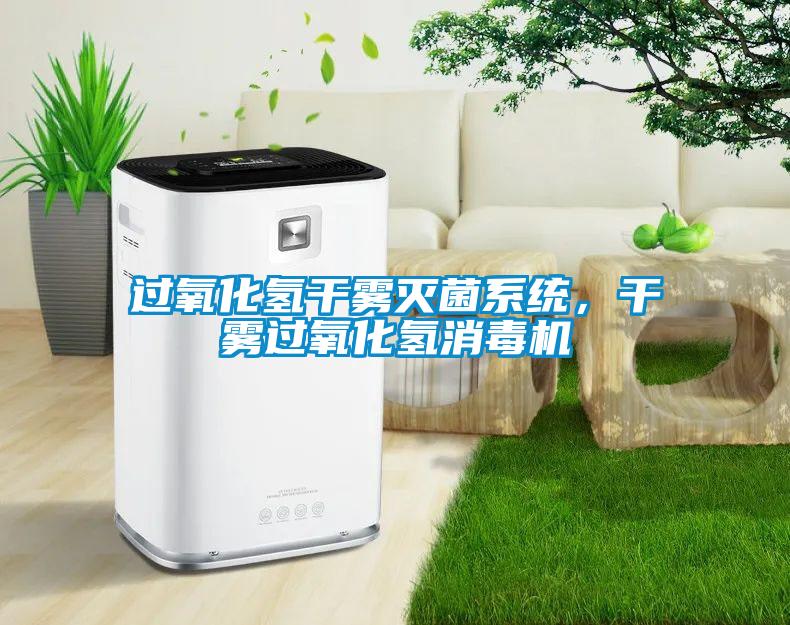 過氧化氫干霧滅菌系統(tǒng)，干霧過氧化氫消毒機