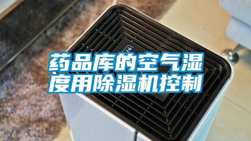 藥品庫的空氣濕度用除濕機控制