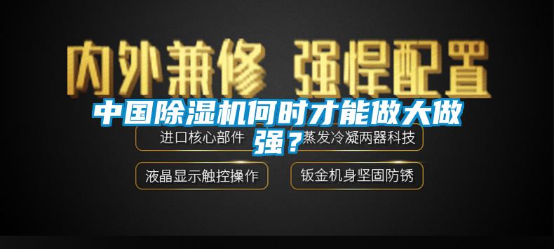 中國除濕機(jī)何時才能做大做強(qiáng)？