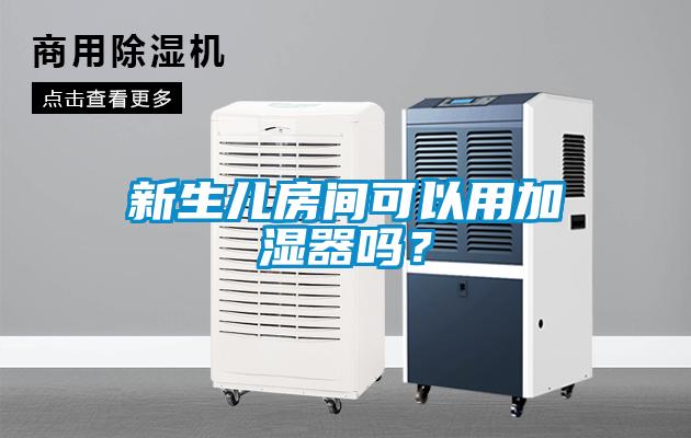 新生兒房間可以用加濕器嗎？