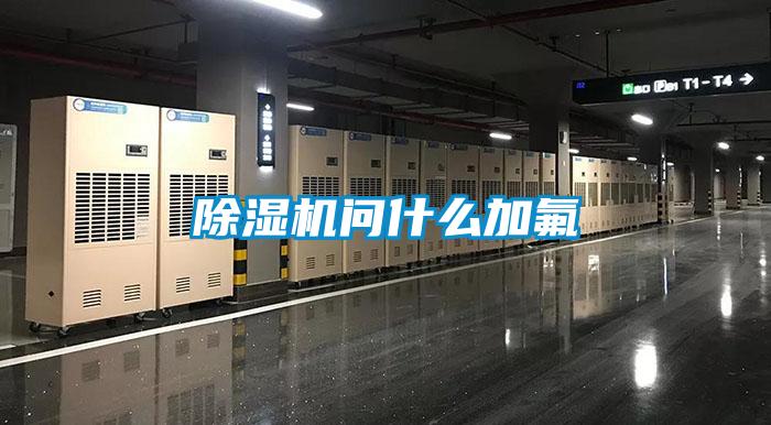 除濕機問什么加氟