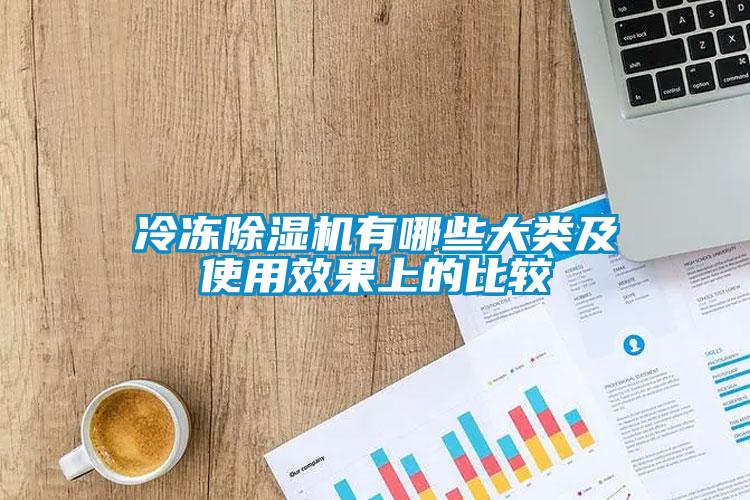 冷凍除濕機有哪些大類及使用效果上的比較