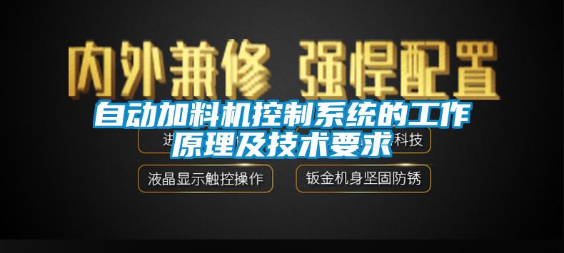 自動加料機控制系統(tǒng)的工作原理及技術要求