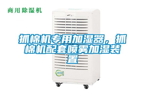 抓棉機專用加濕器，抓棉機配套噴霧加濕裝置