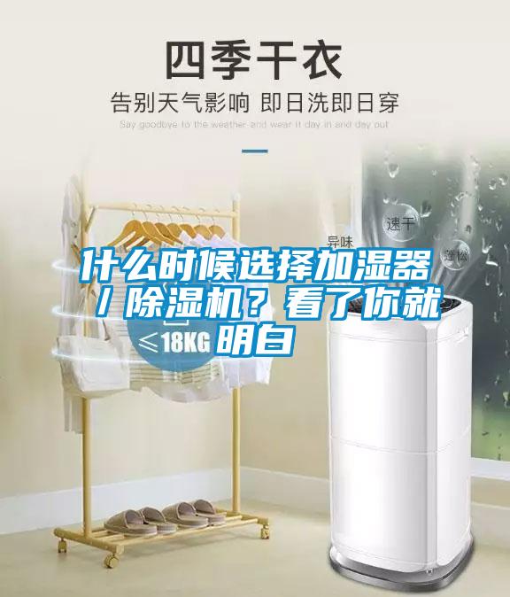 什么時候選擇加濕器／除濕機？看了你就明白