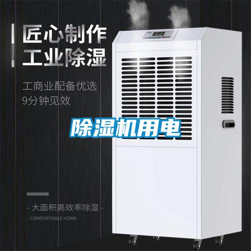 除濕機用電