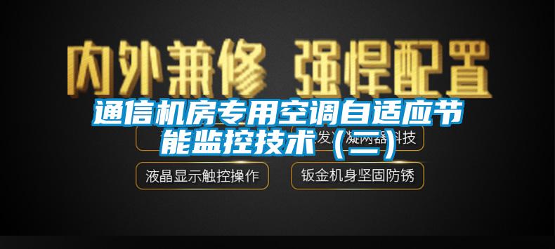 通信機(jī)房專用空調(diào)自適應(yīng)節(jié)能監(jiān)控技術(shù)（二）