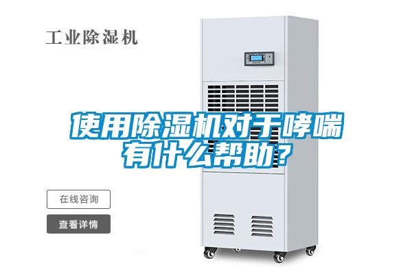 使用除濕機對于哮喘有什么幫助？